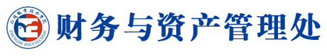 財務與資產管理處