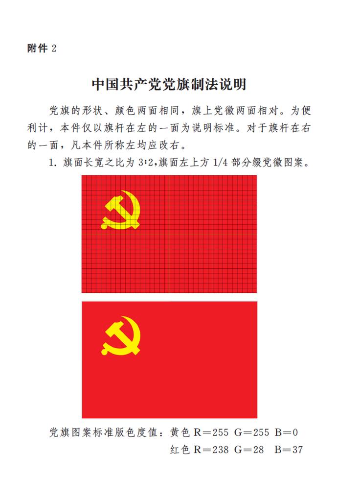 　　圖表🕛：《中國共產黨黨徽黨旗條例》附件2🤽：中國共產黨黨旗製法說明 新華社發