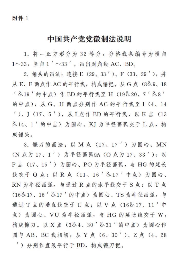 　　圖表🧜🏼：《中國共產黨黨徽黨旗條例》附件1：中國共產黨黨徽製法說明 新華社發