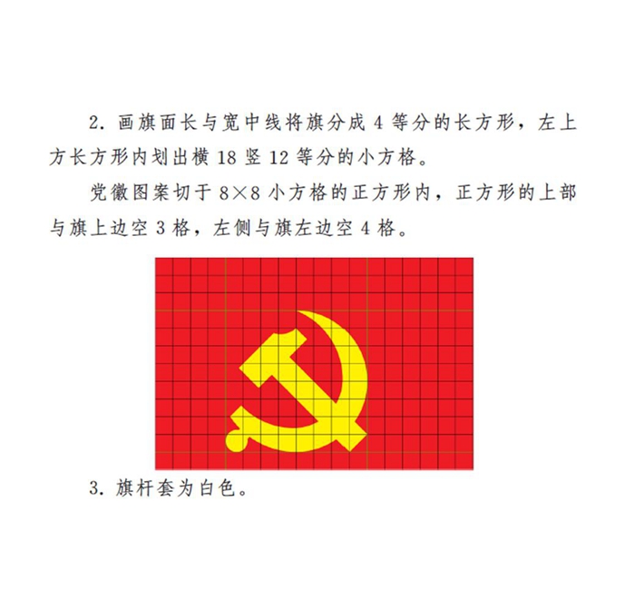 　　圖表：《中國共產黨黨徽黨旗條例》附件2：中國共產黨黨旗製法說明 新華社發