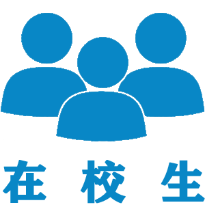 在校生