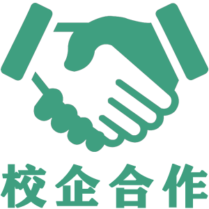 校企合作