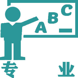 專業