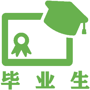 畢業生