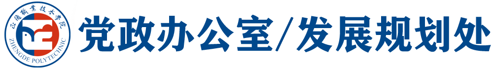 黨政辦公室、發展規劃處