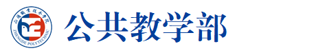 公共教學部