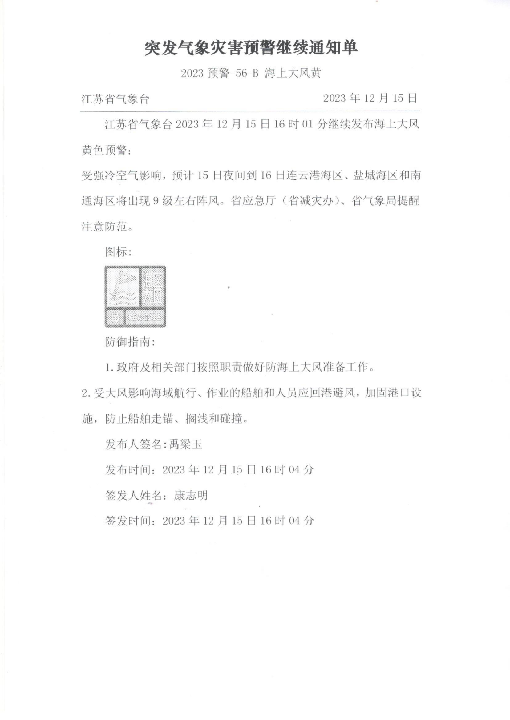 突發氣象災害預警繼續通知單(1)(1)_00.png