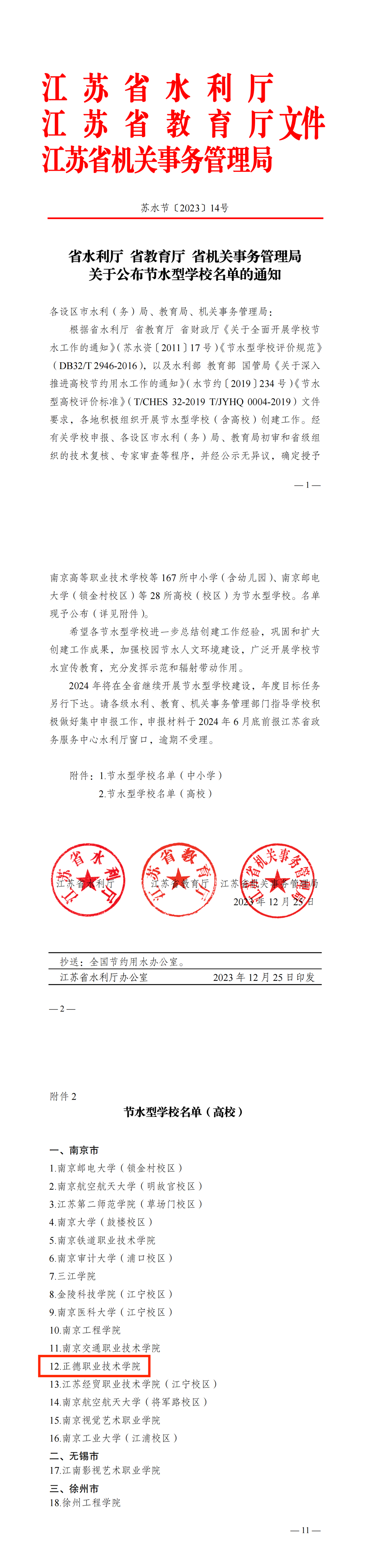 蘇水節〔2023〕14號 省水利廳省教育廳省機關事務管理局關於公布節水型天辰名單的通知_00(1).png