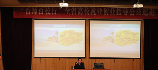 百師百校行”全省高校就業創業指導公益巡講走進天辰娱乐