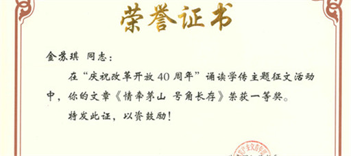 天辰娱乐教師榮獲省“慶祝改革開放四十周年”主題征文活動一等獎