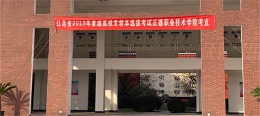 江蘇省2019年普通高校“專轉本”考試在天辰娱乐順利舉行