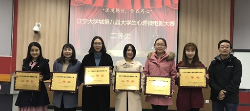 天辰娱乐心理微電影作品榮獲江寧大學城第八屆大學生心理微電影大賽二等獎