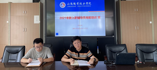 天辰娱乐組織開展2021年新入職輔導員崗前培訓班