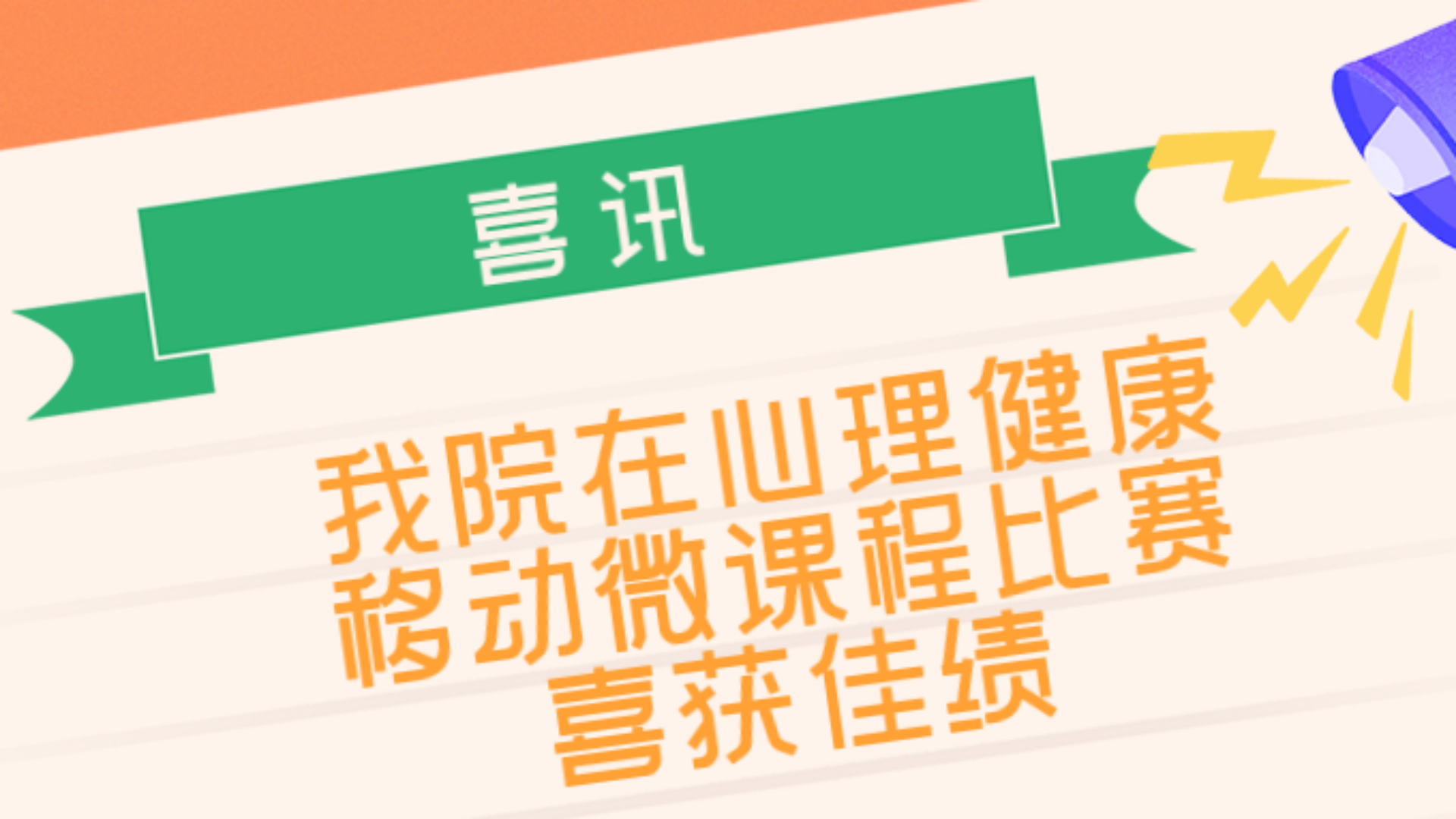 天辰娱乐在“向陽攜行,共創未來”江寧大學城第六屆心理健康移動微課程比賽中喜獲佳績