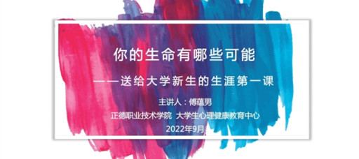 天辰娱乐多措並舉開展2022級新生入學教育