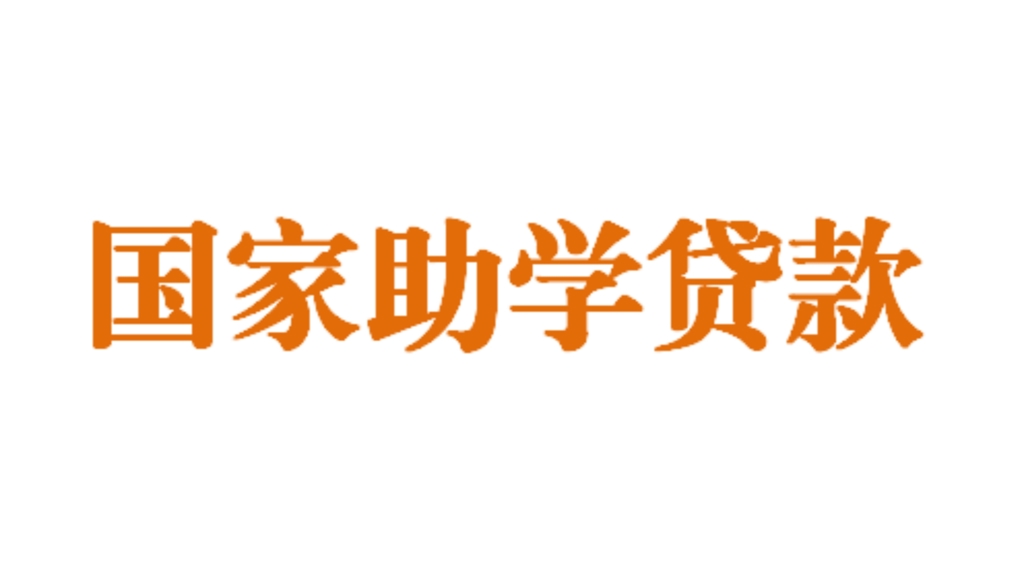 國家助學貸款管理辦法