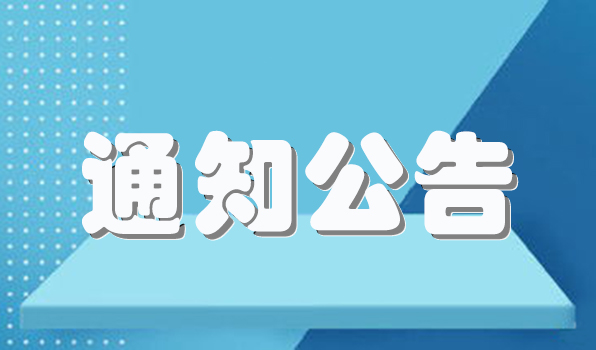 關於開展2022-2023 學年文明宿舍評比的通知