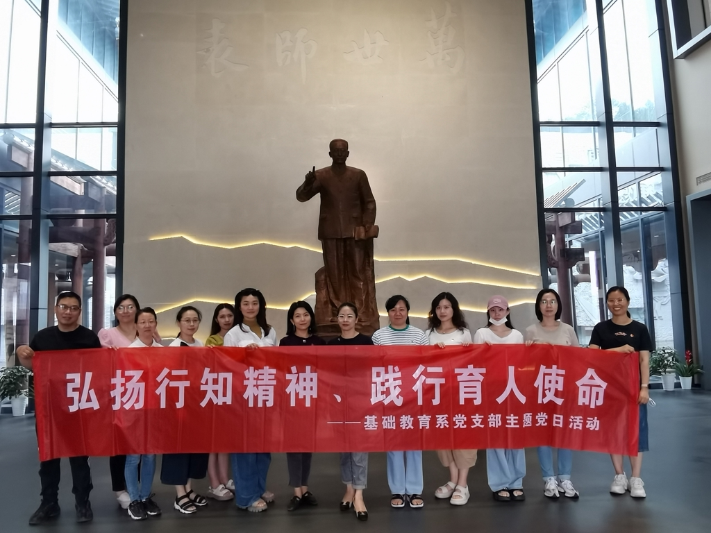 基礎教育系開展師德師風專題教育活動暨“弘揚行知精神、踐行育人使命”主題黨日活動