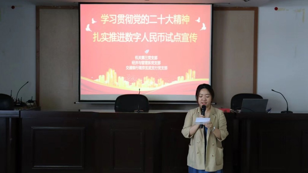 學習貫徹黨的二十大精神，紮實推進數字人民幣試點工作 ——機關第三黨支部👷🏽、經濟與管理系黨支部與交通銀行南京玄武支行黨支部開展聯建聯學活動