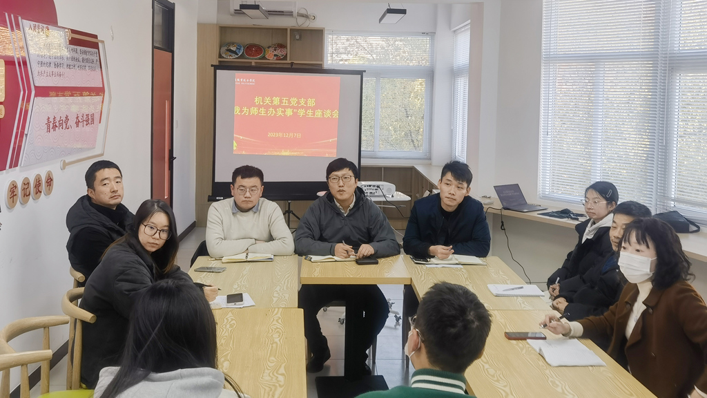 機關第五黨支部召開“我為師生辦實事”學生座談會