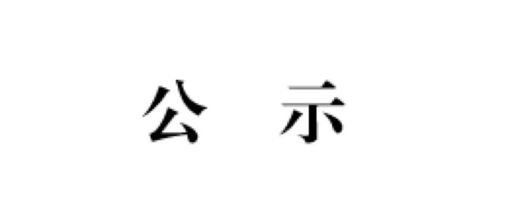 2023年省級三好學生🧜🏼、優秀學生幹部🍮、優秀畢業生以及先進班集體評選公示
