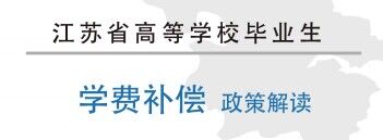江蘇省高等天辰畢業生學費補償政策解讀