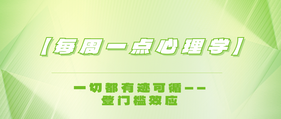 【每周一點心理學】一切都有跡可循——登門檻效應