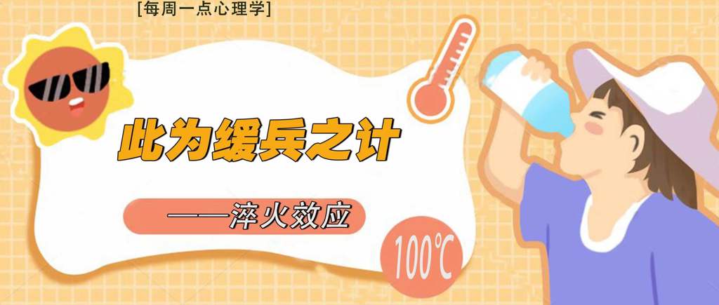 【每周心理學】此為緩兵之計——淬火效應