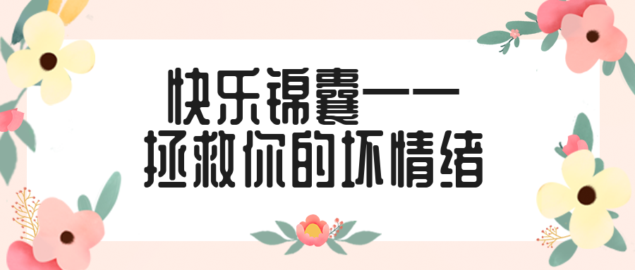 快樂錦囊——拯救你的壞情緒