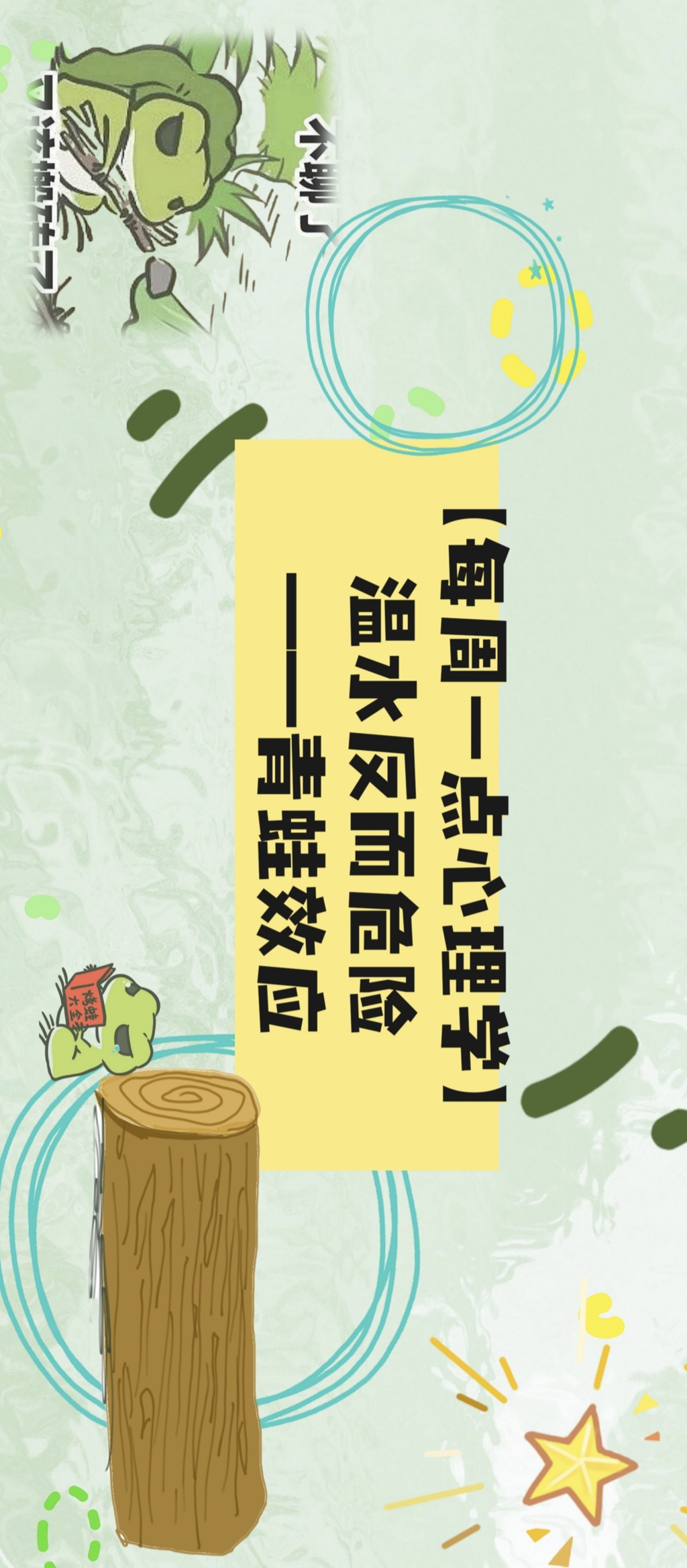 【每周一點心理學】舒適的溫水反而危險——青蛙效應