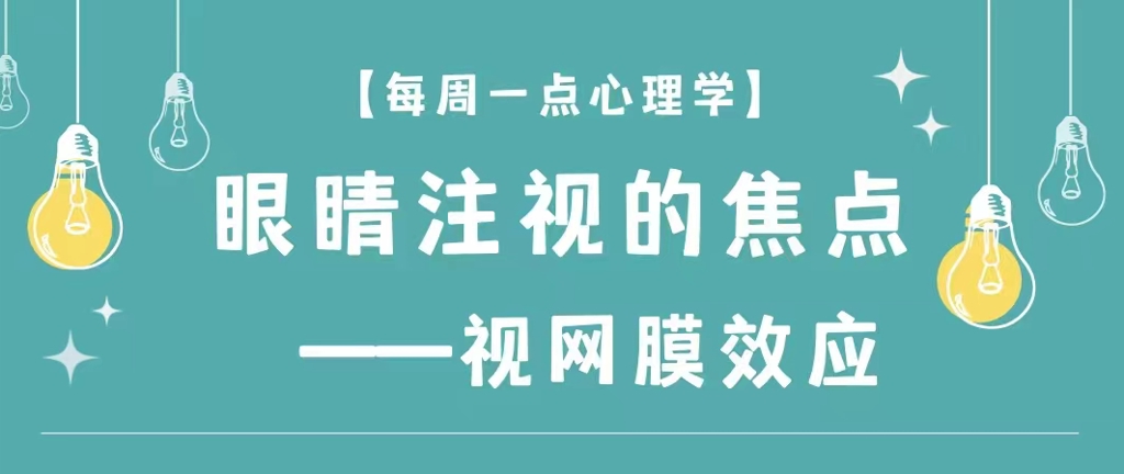 【每周一點心理學】眼睛註視的焦點——視網膜效應