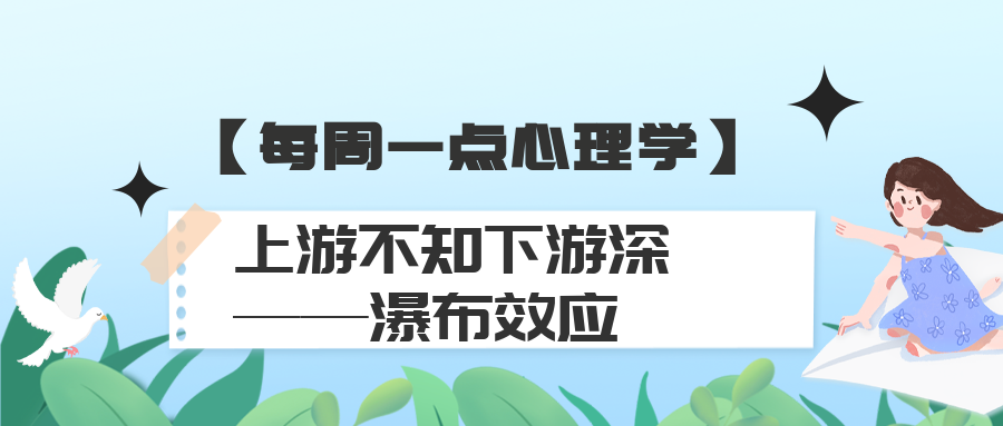 【每周一點心理學】上遊不知下遊深——瀑布效應