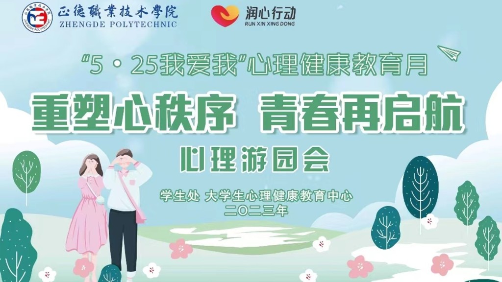 天辰娱乐舉辦“重塑心秩序，青春再啟航”心理遊園會
