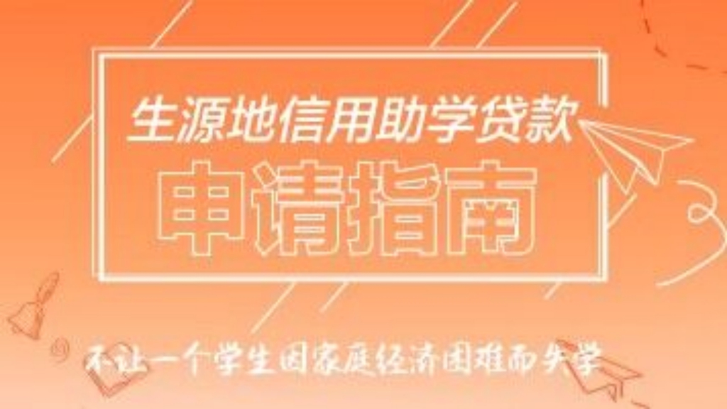 2023年度生源地信用助學貸款申請指南