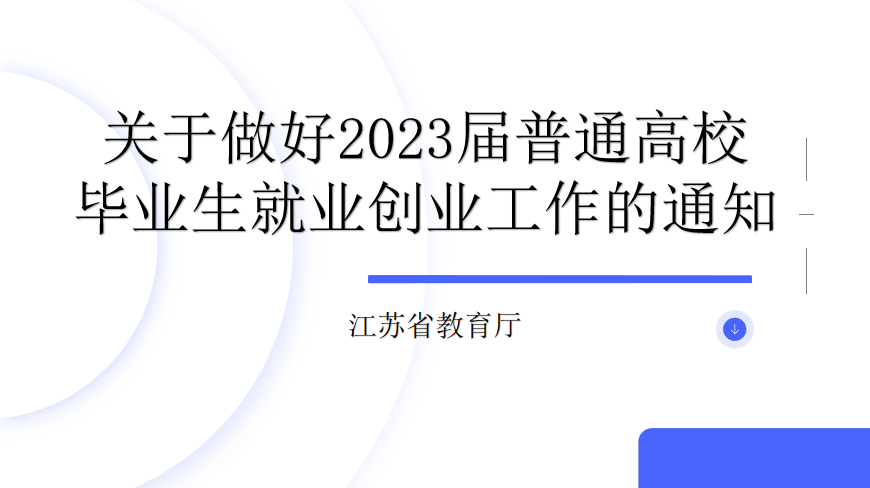 省教育廳關於做好2023 屆普通高校畢業生就業創業工作的通知