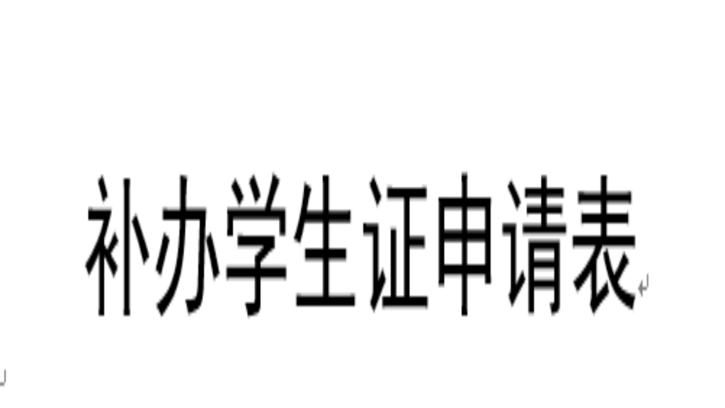 補辦學生證申請表