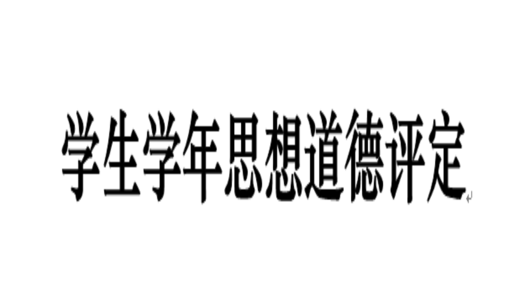 學年度思想道德評定表