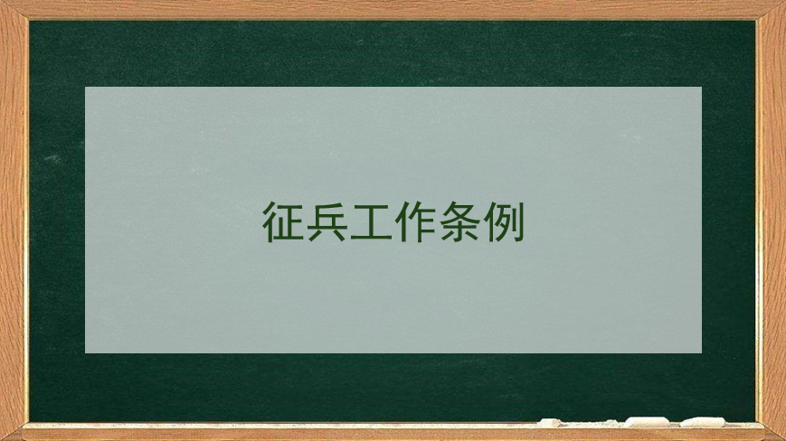 征兵工作條例
