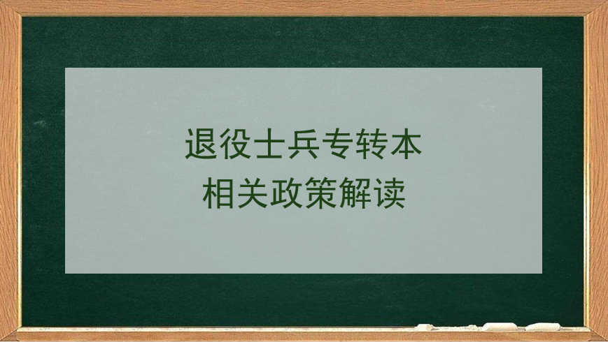 退役士兵專轉本相關政策解讀
