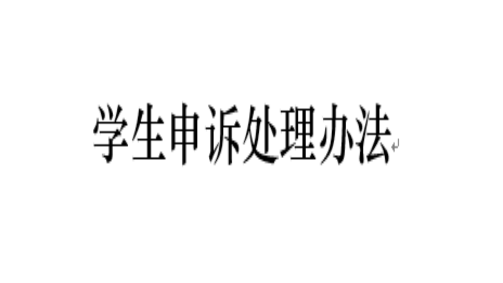 學生申訴處理辦法