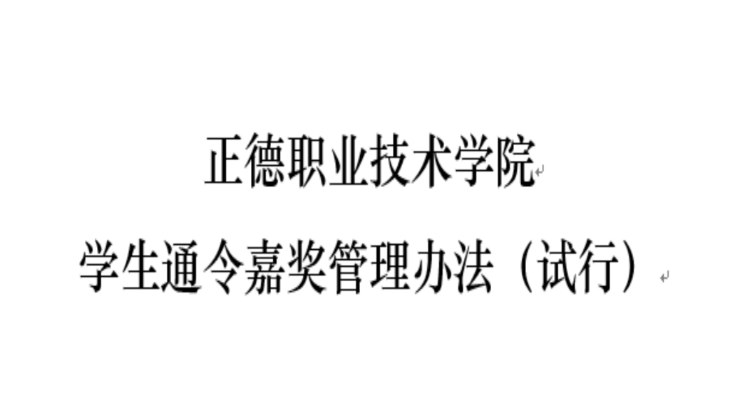 天辰學生通令嘉獎管理辦法（試行）