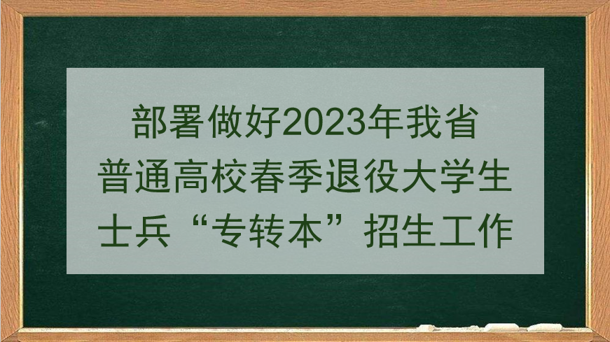 部署做好2023年我省普通高校春季退役大學生士兵“專轉本”招生工作