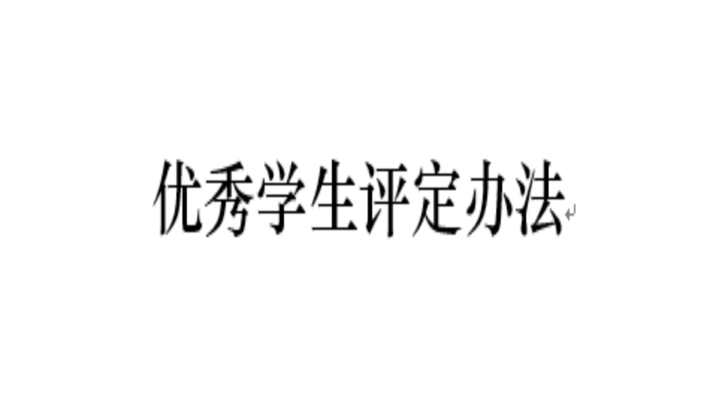 優秀學生評定辦法