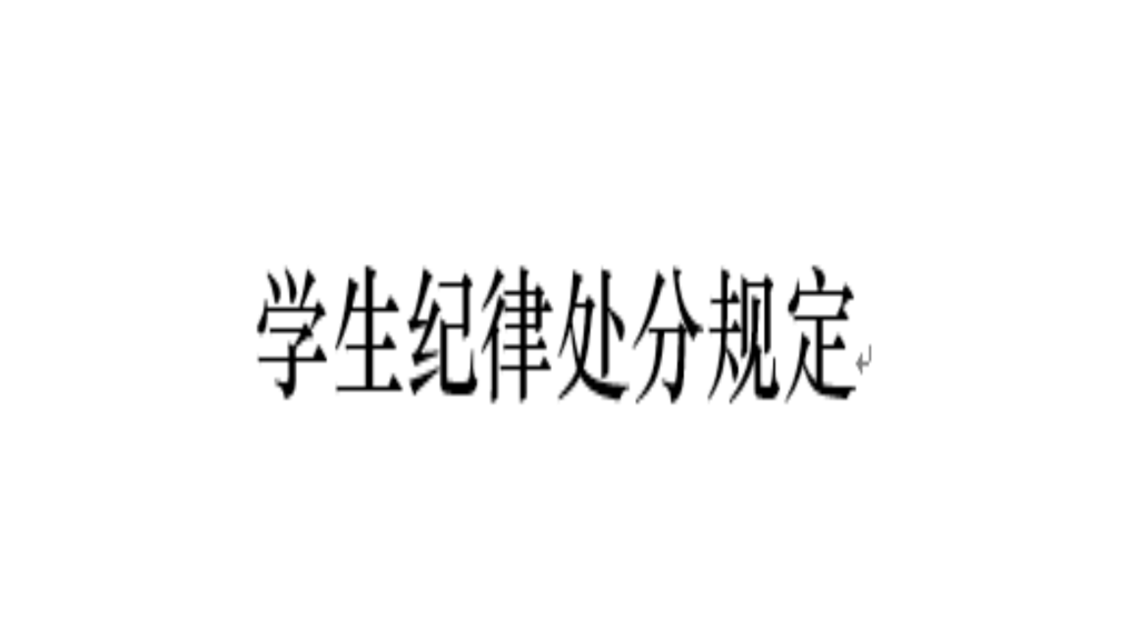 學生紀律處分規定