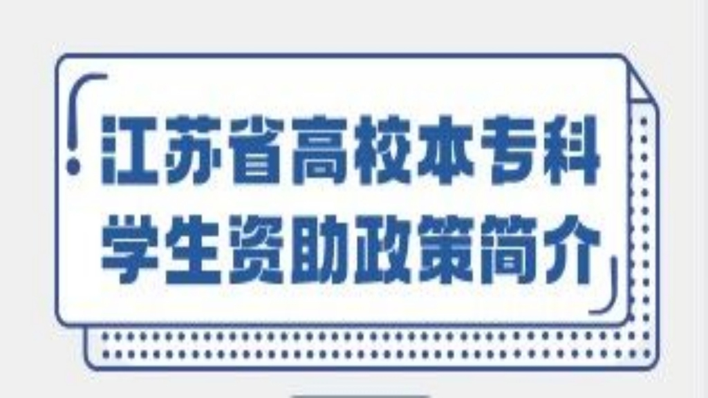 江蘇省高校本專科學生資助政策簡介