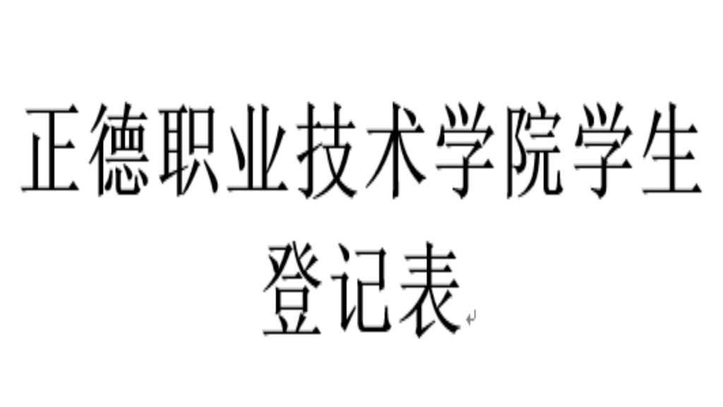 學生登記表