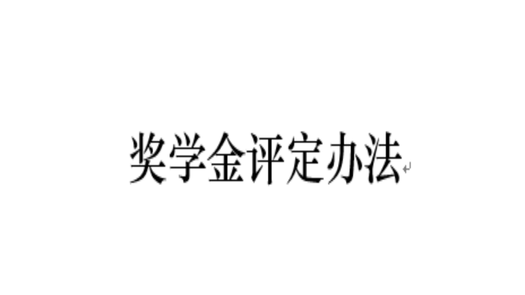 獎學金評定辦法