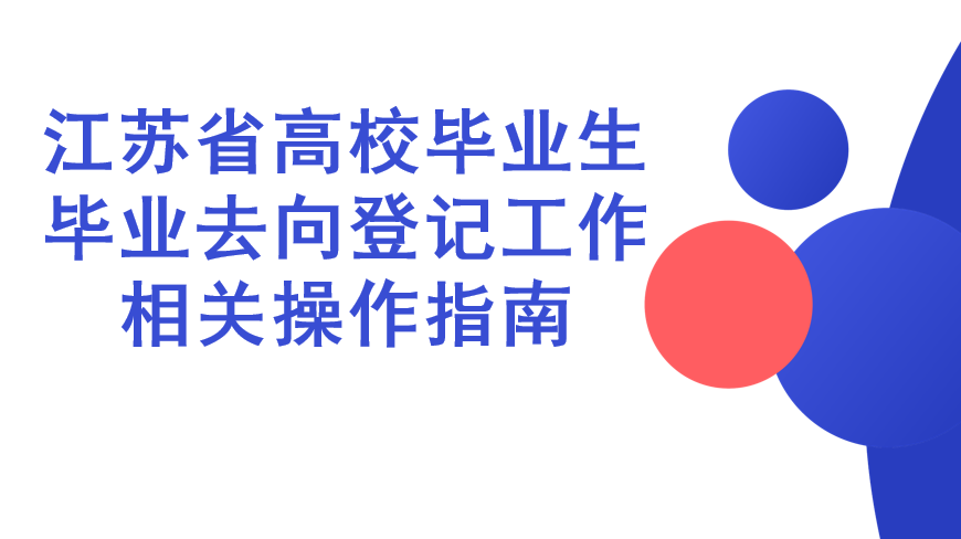 江蘇省高校畢業生畢業去向登記工作相關操作指南