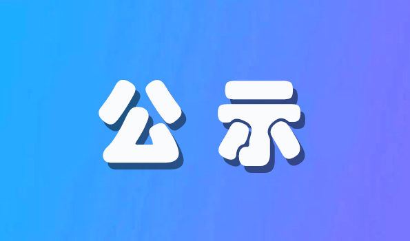 2023-2024學年國家獎學金公示