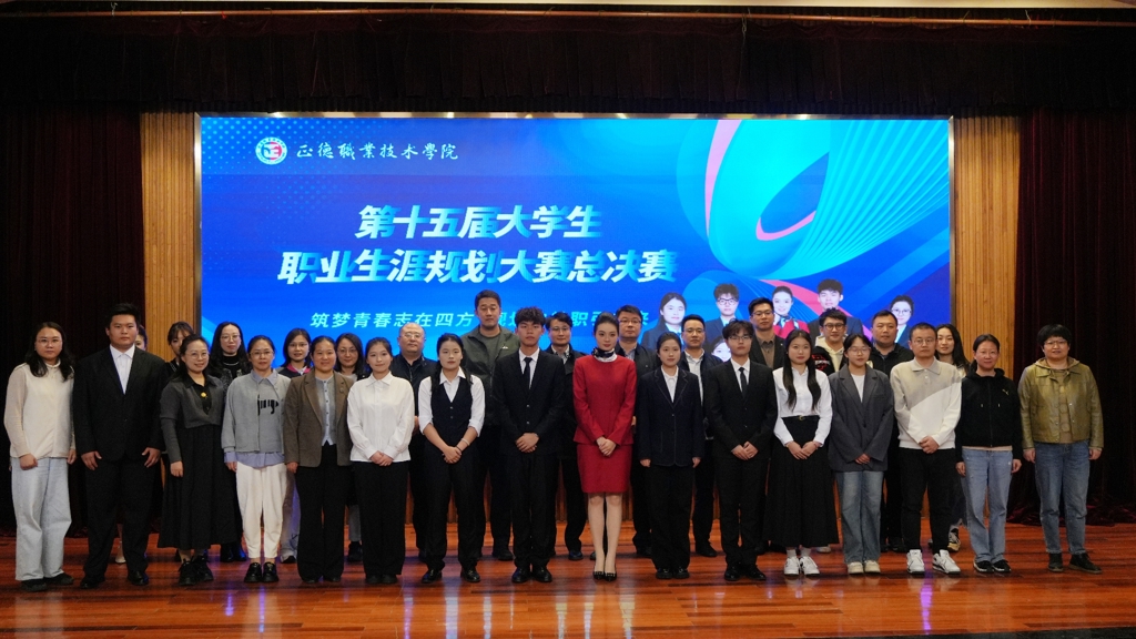天辰娱乐成功舉辦第十五屆大學生職業生涯規劃大賽總決賽